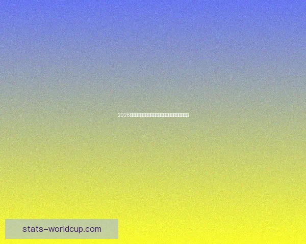 2026年世界杯扩军带来的变革与机遇：足球新格局的开启