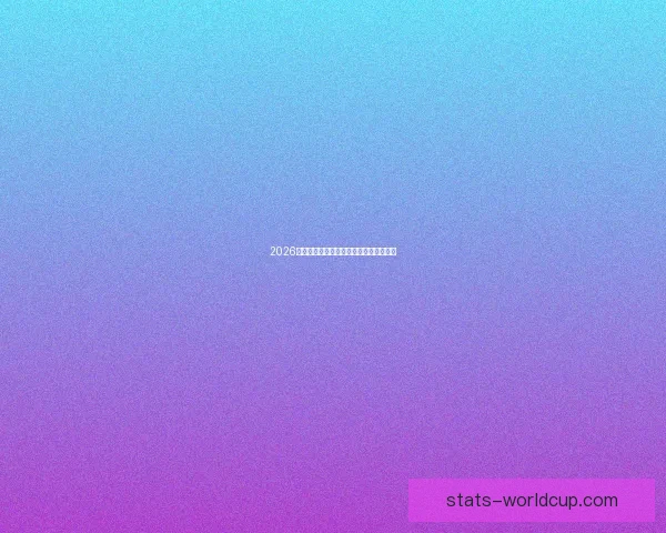 2026世界杯热门比赛赔率与竞猜策略全面解析