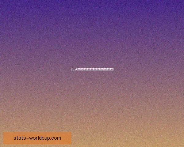 2026年世界杯扩军带来的变革与机遇：足球新格局的开启