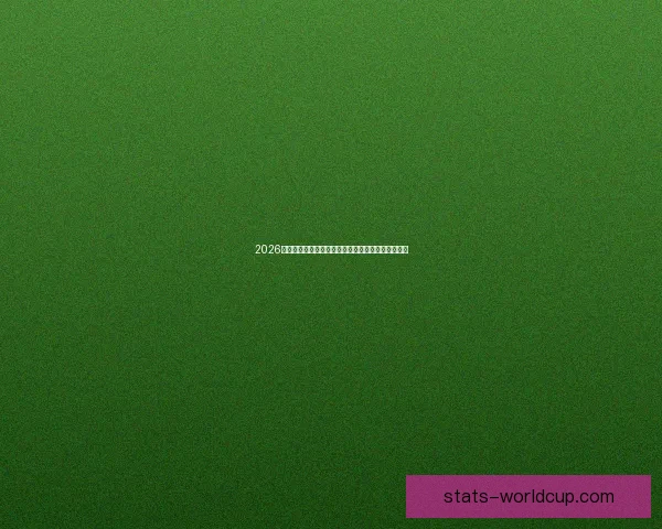 2026年世界杯扩军带来的变革与机遇：足球新格局的开启