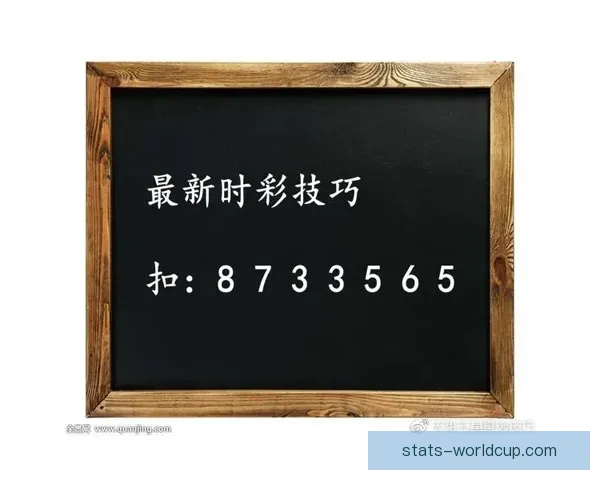 世界杯足球竞猜分析策略深入剖析技巧助你精准预测比赛结果